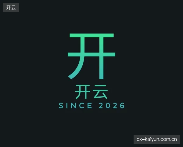 走近开云官方入口